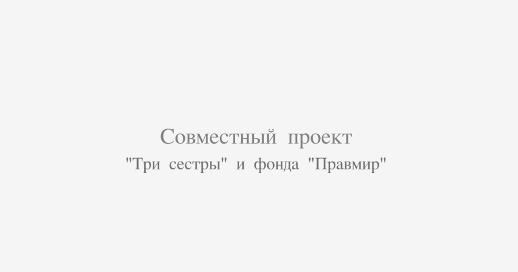 Реабилитационный центр «Три сестры» стал партнёром программы юридической помощи фонда